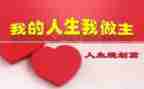 有关我的青春我做主的演讲稿6篇