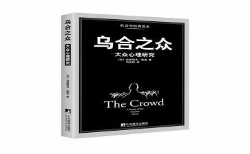 乌合之众的心得体会7篇