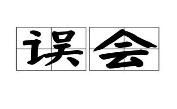 误会我作文参考6篇
