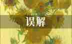 误会我作文优秀8篇