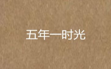 关于秋的作文五年级作文优质5篇