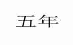那一刻我长大啦五年级作文精选6篇