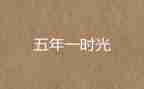 家的作文五年级作文精选5篇
