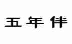 小学五年级的作文记事作文6篇
