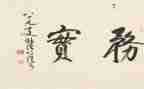 勤政务实廉洁心得体会7篇