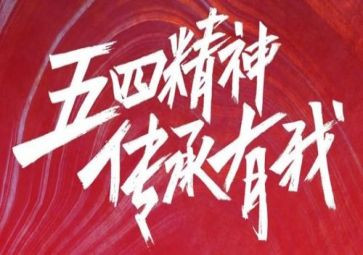 五四团课心得体会5篇