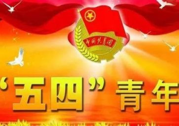 迎五四活动方案通用8篇