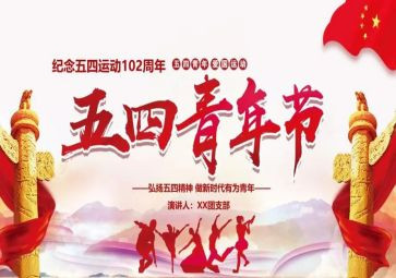 关于五四的演讲稿300字8篇