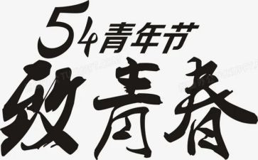 迎五四活动方案优质8篇