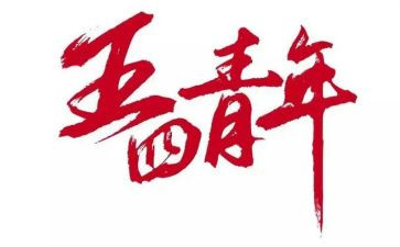 关于五四的演讲稿6篇