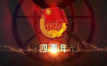 迎五四活动方案参考5篇