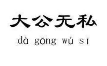 爱岗敬业无私敬业演讲稿参考8篇