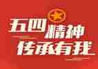 弘扬五四的演讲稿6篇