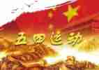 2024年五四活动心得体会5篇