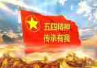 五四活动讲话稿范文5篇