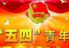 迎五四活动方案通用8篇