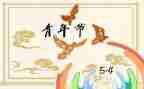 迎五四活动方案精选7篇