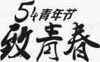 迎五四活动方案优质8篇