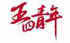关于五四的演讲稿6篇