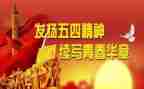 2024年五四演讲稿优秀5篇