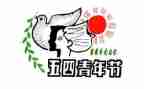 关于五四的演讲稿参考7篇
