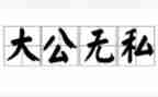 关于无私奉献的演讲稿5篇