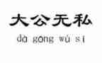 爱岗敬业无私敬业演讲稿参考8篇