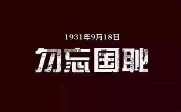 勿忘国耻演讲稿推荐7篇