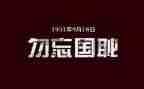勿忘国耻演讲稿推荐7篇