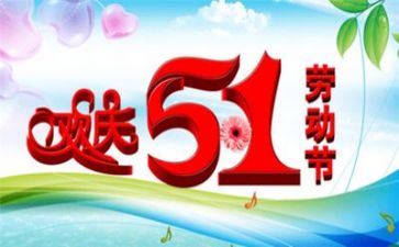迎五一活动方案推荐7篇