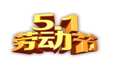 五一演讲稿600字6篇