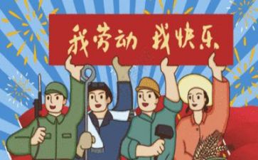 2024五一心得5篇