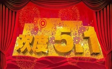 五一领导讲话稿6篇
