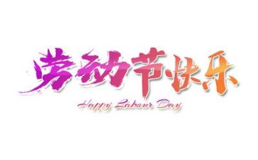 五一的心得体会600字5篇