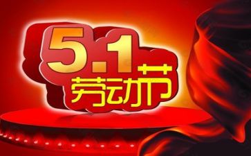 五一事迹7篇