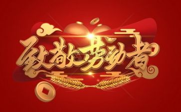 迎五一心得体会模板7篇