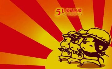 迎五一心得体会通用8篇