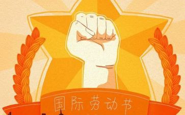 庆五一讲话稿精选6篇