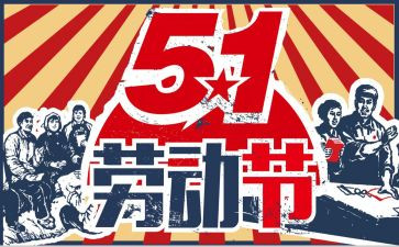迎五一活动方案模板5篇