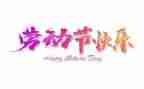 五一的心得体会600字5篇