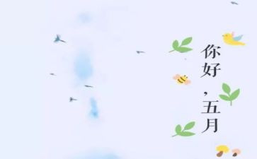 幼儿园小班五月份工作计划8篇