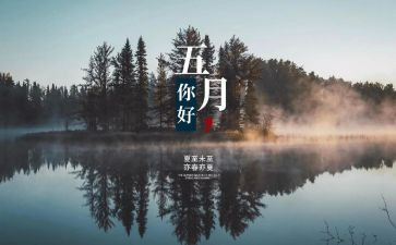 幼儿园五月份工作计划参考6篇