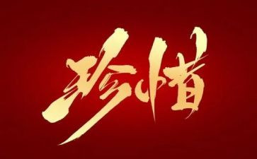 小学5年级珍惜作文7篇