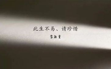 珍惜生珍惜生命作文最新7篇