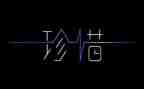 珍惜生命,作文参考5篇