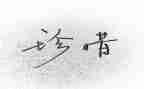珍惜今天的演讲稿7篇