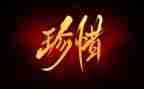 珍惜友谊演讲稿600字6篇