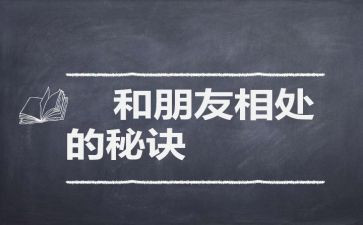 与人相处的作文8篇
