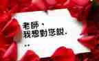作文老师我想对您说400字8篇