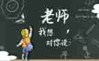 作文我想对您说500字作文参考8篇